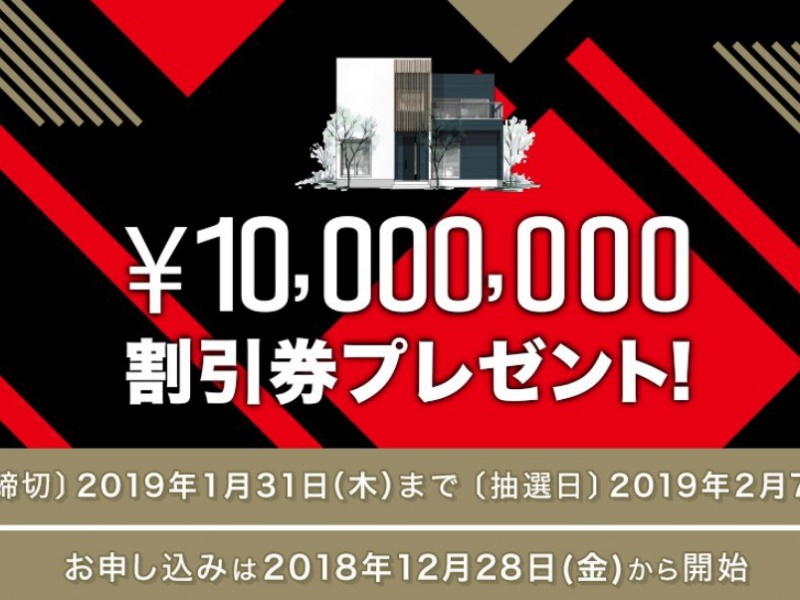 1000万円割引券プレゼントキャンペーン