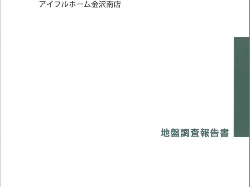 地盤の話３～地盤調査報告書を読み解く