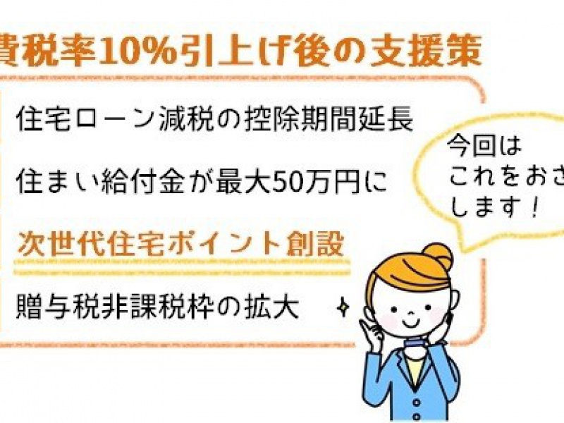かしこく使おう! 次世代住宅ポイント制度