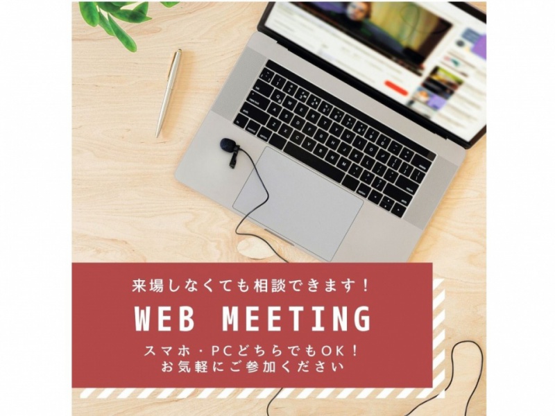 【ウェブミーティング】おうちで家づくり相談