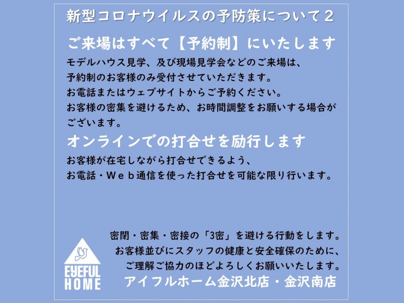 新型コロナウイルスの感染拡大防止策につきまして　２