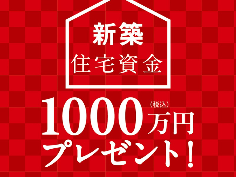 新築住宅資金1000万円プレゼント(外部リンク)