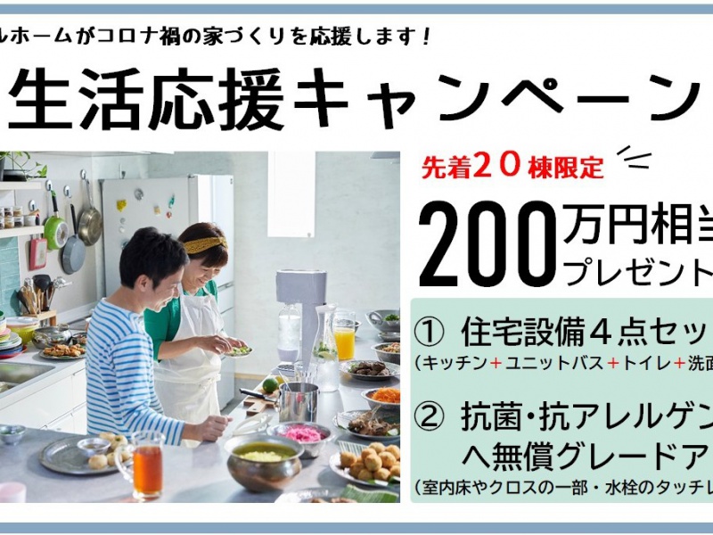 ウイルスに負けない家を!生活応援キャンペーン