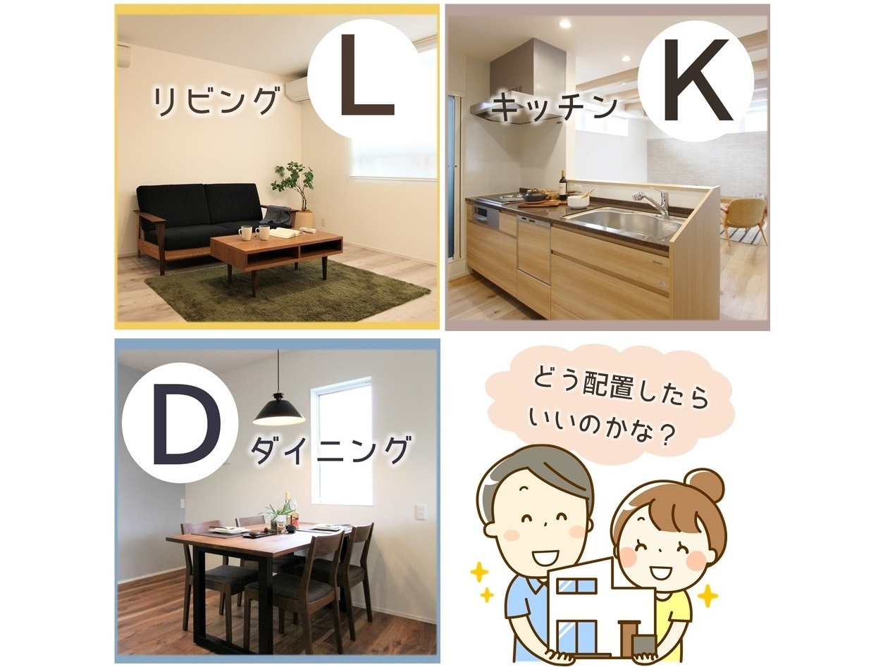 どう配置したらいいのかな 使いやすいldkの形 レイアウトを紹介します 施工実例 家づくりコラム アイフルホーム金沢北店 金沢南店