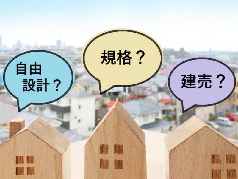 あなたは「買う」「建てる」？ 自由設計・規格・建売のちがいをチェックしよう！
