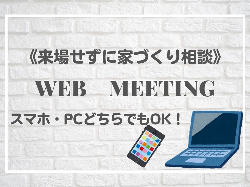 ブログ 【ウェブミーティング】お家で家づくり相談会