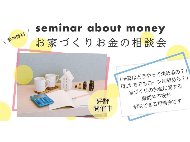 【相談会】最初に聞いておきたい！家づくりお金の相談会