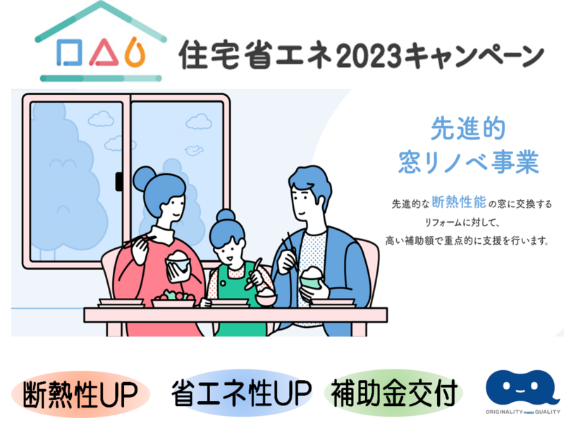 ブログ 【リフォーム】窓のリフォームで補助金が交付されます！住宅省エネ2023キャンペーン