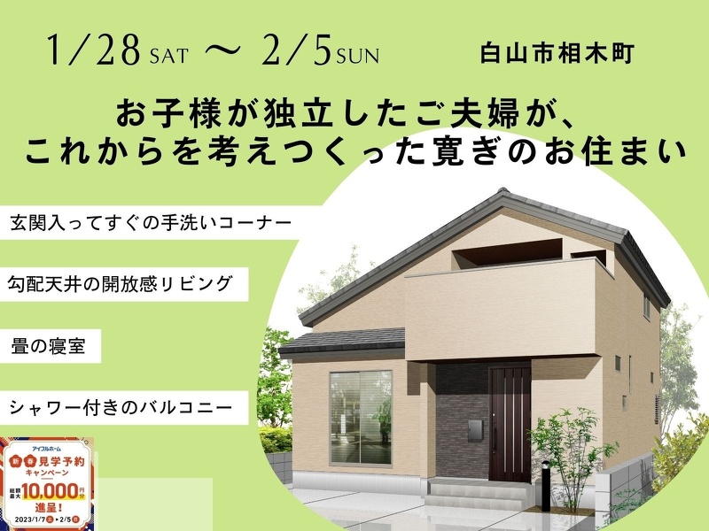 【完成現場見学会】白山市相木町 お子様独立後を過ごす寛ぎのお住まい
