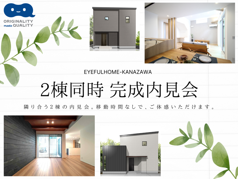 【完成現場見学会】2棟同時!白山市新田町