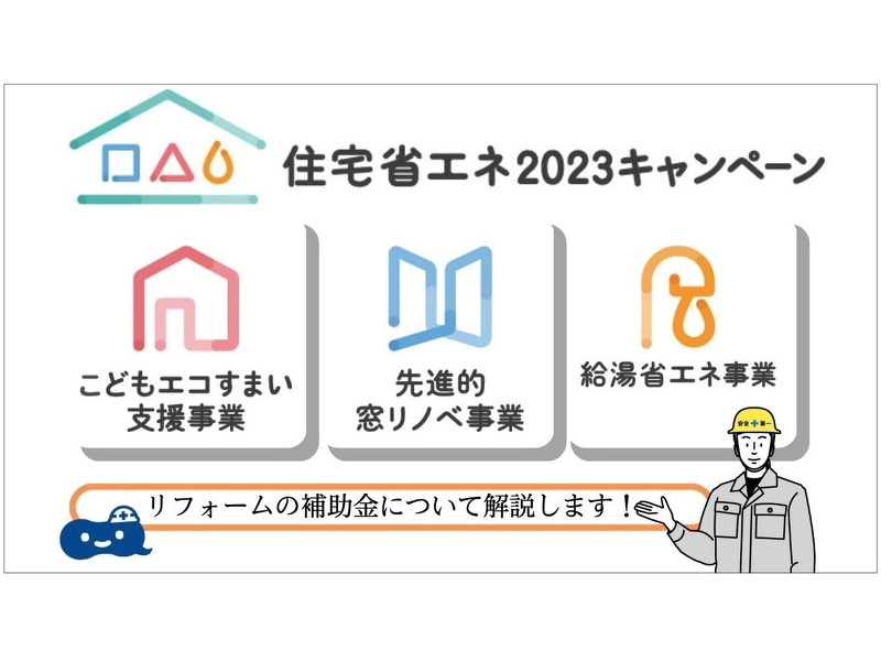 ブログ リフォーム補助金をチェック！住宅省エネ2023キャンペーンが始まります！