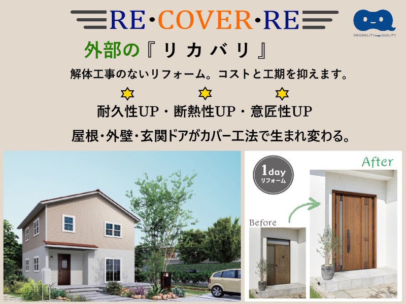 ブログ 【リフォーム】解体工事のない外部リフォーム［RE・COVER・RE］