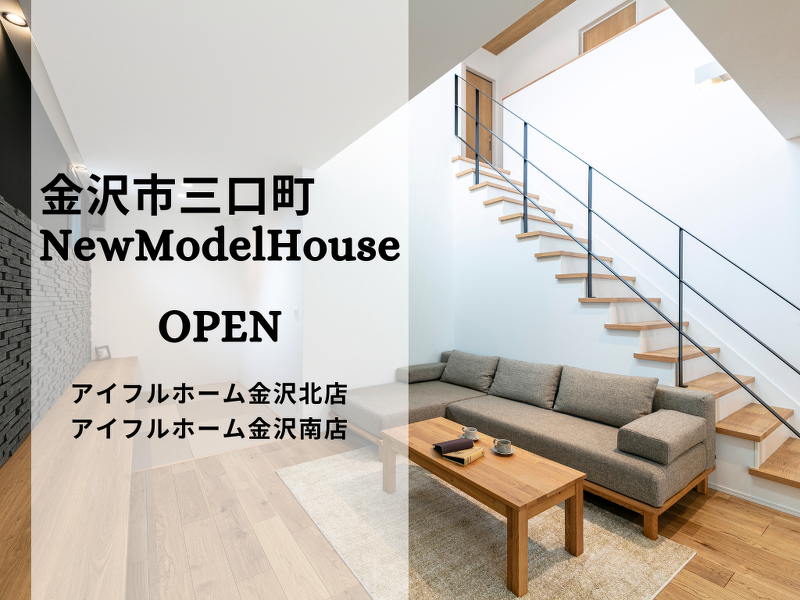 ブログ 【コンセプト モデルハウス】金沢市三口町 4/6 GRAND OPEN