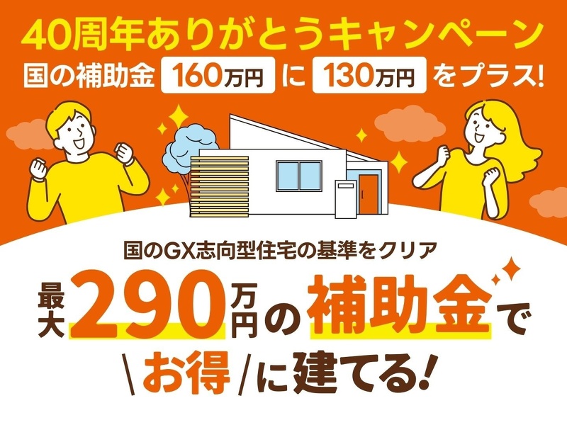 ブログ 国のGX志向型住宅の基準をクリア 総額最大290万円の補助金でお得に建てる！
