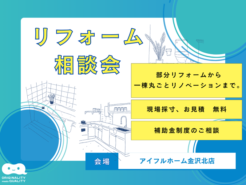 ブログ 【相談会】暮らしを快適に！リフォーム相談会