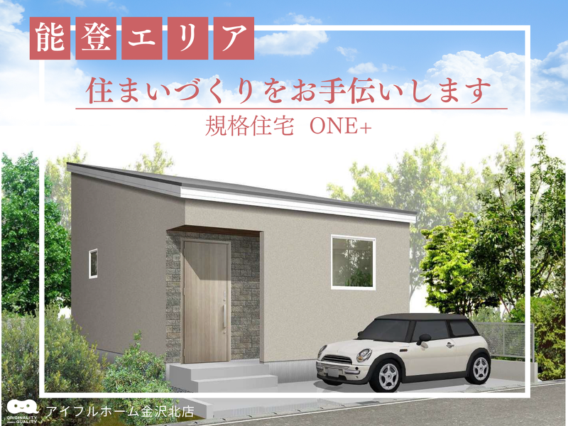 ブログ 能登エリアの住まいづくり。お住まい再建に規格平屋「ONE+」をご用意しました