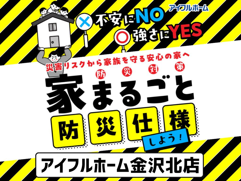 ブログ 不安にNO！強さにYES！住まいの防災対策　災害リスクから家族を守る安心の家へ