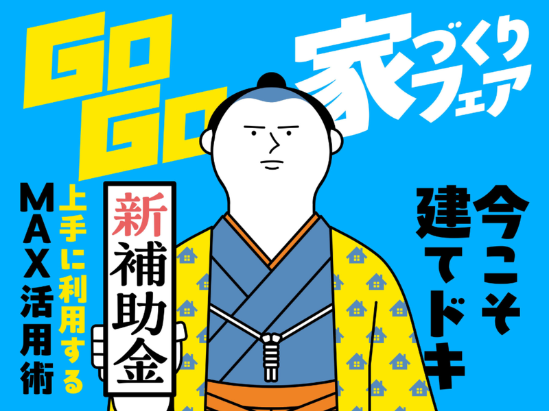 ブログ 建てどきは、いま！ Go Go! 家づくりフェア