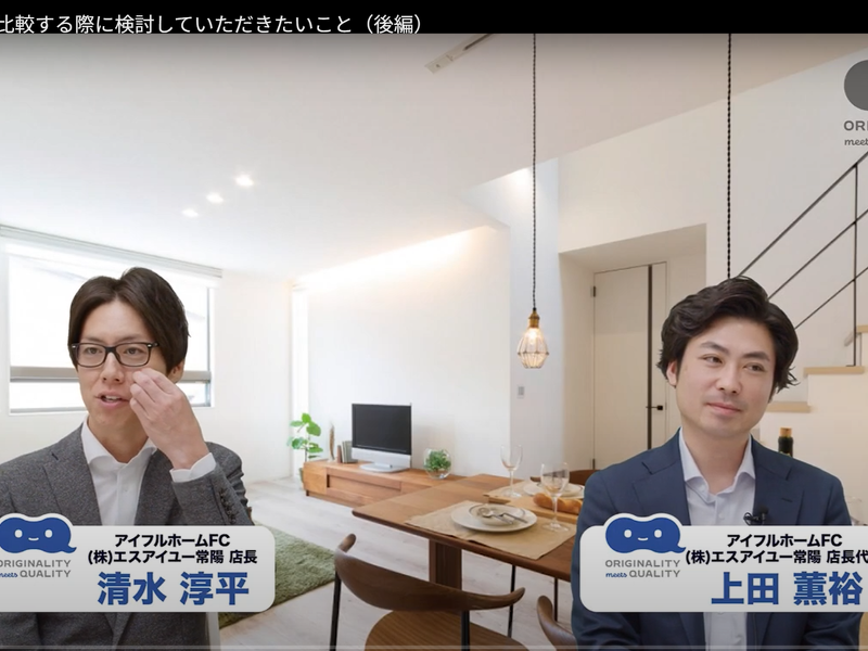 【You Tube】住宅会社を比較する際に検討していただきたいこと（後編）