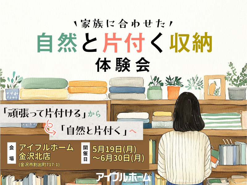ブログ 家族に合わせた自然と片付く収納体験会