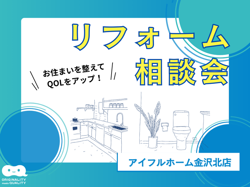 ブログ 【相談会】住まいを整えてQOLアップ！リフォーム相談会
