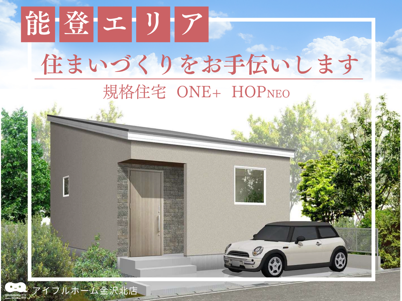 ブログ 能登エリアの住まいづくり、アイフルホームがお手伝いします