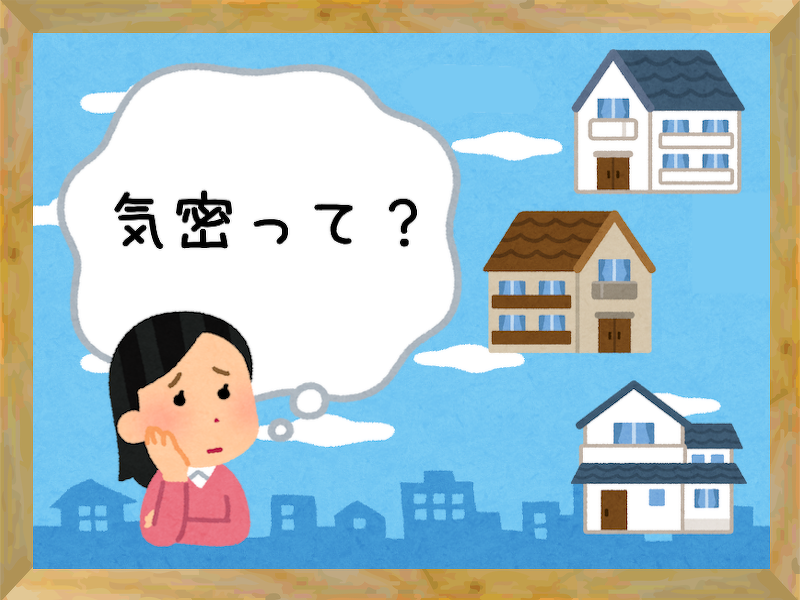 ブログ 【快適な家づくりの秘密】気密測定とC値の重要性とは？〜弊社のC値実績も大公開！〜