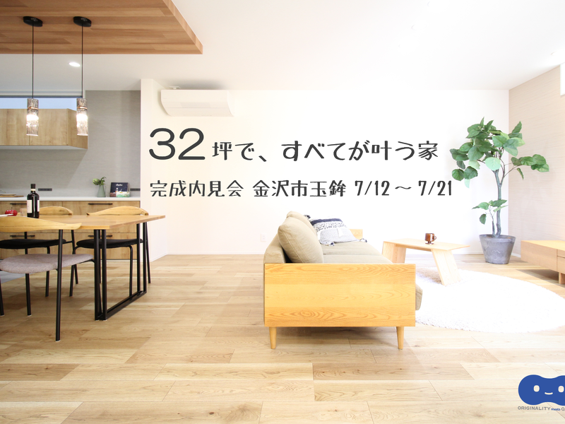 【完成内見会】32坪で、すべてが叶う家　金沢市