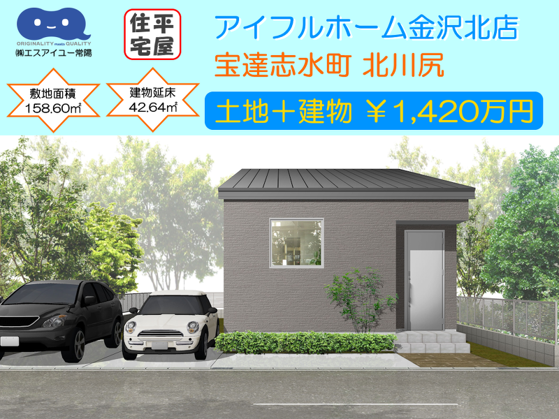 【説明会】『宝達志水町 北川尻　土地＋平屋』￥1,420万円