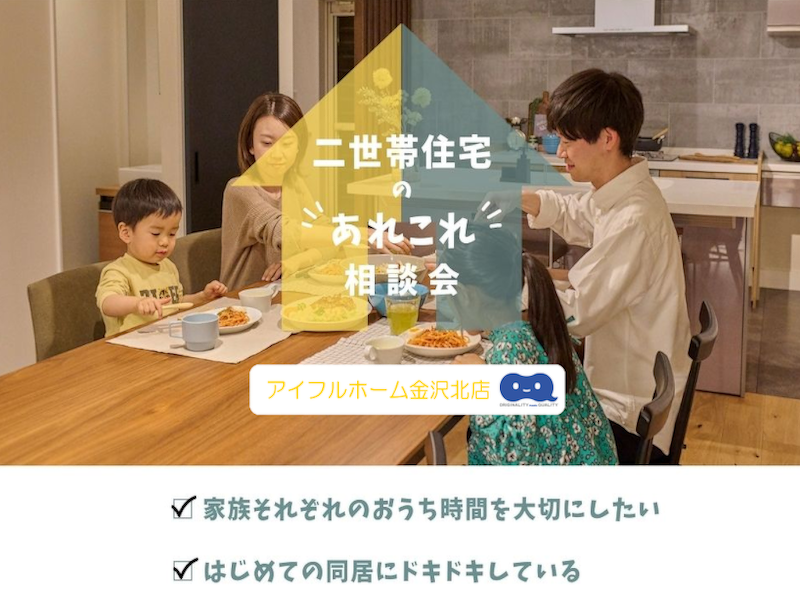 ブログ アイフルホーム『二世帯住宅の相談会』