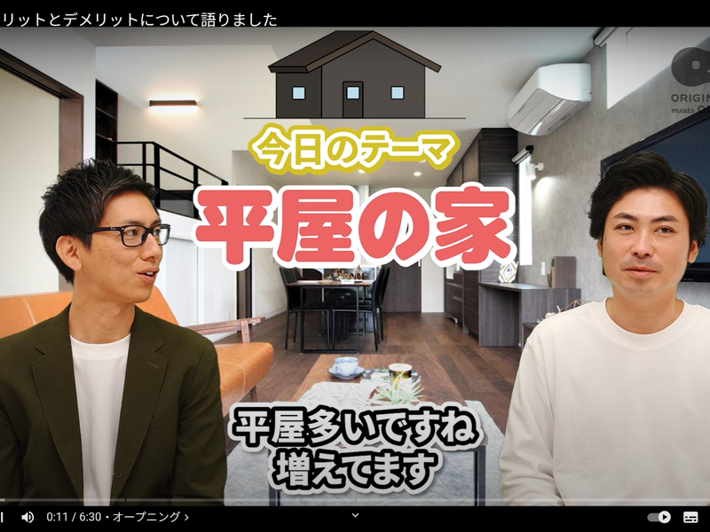 ブログ 【You Tube】平屋のメリットとデメリットについて語りました