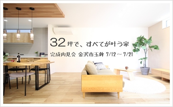 【完成内見会】32坪で、すべてが叶う家　金沢市