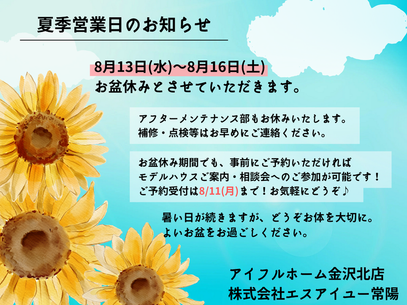 ブログ 【お盆期間の営業日のご案内】