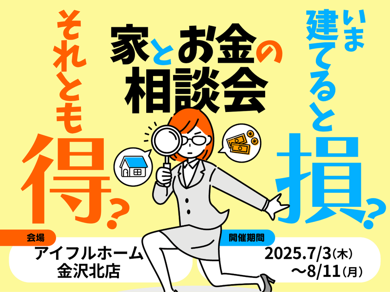 今建てると損？それとも得？家とお金の相談会