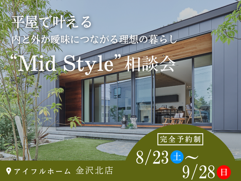 ブログ 【相談会】平屋で叶える内と外が曖昧につながる理想の暮らし“Mid Style”相談会