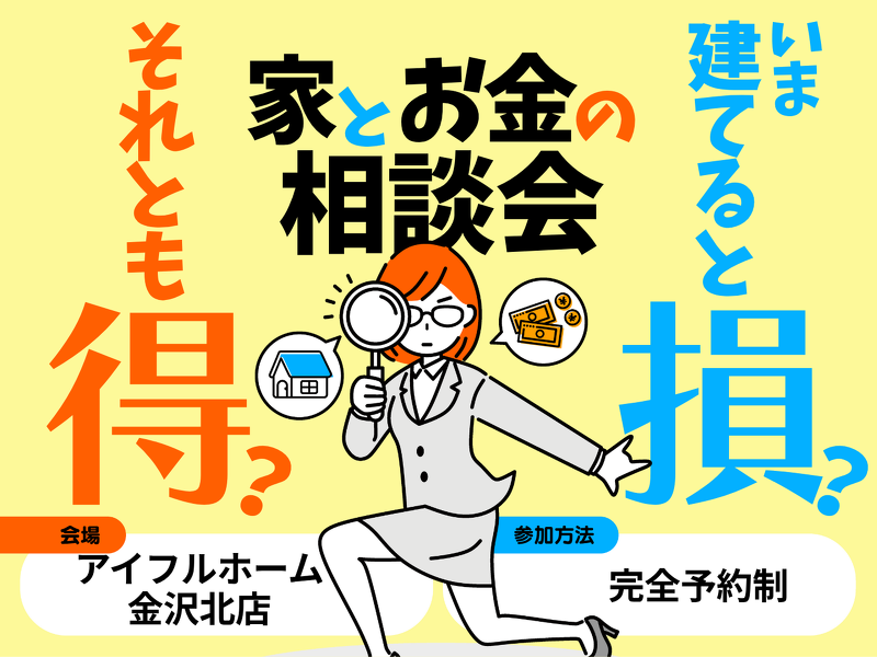 今建てると損？それとも得？家とお金の相談会