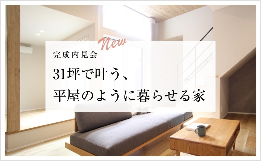 完成内見会【31坪で叶う、平屋のように暮らせる家】