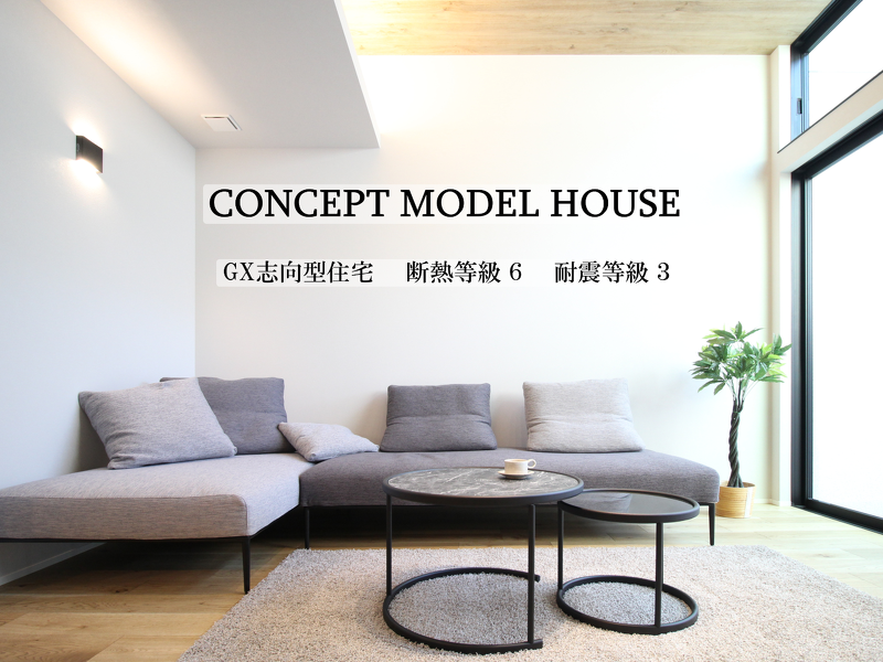 ブログ 【CONCEPT MODEL HOUSE】GX志向型住宅「荒屋の家」