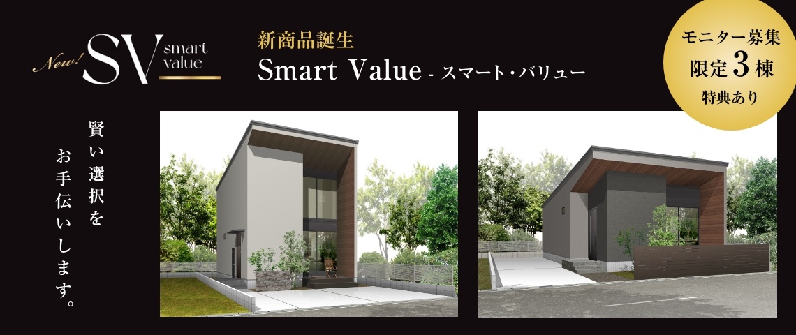 【新商品】『 SV 』(smart value)　誕生！