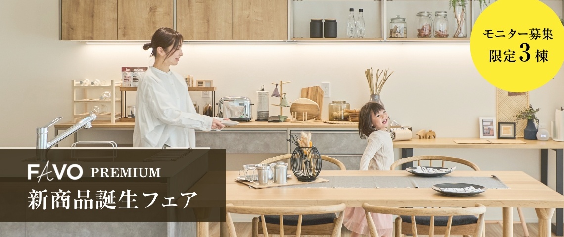 【モニター募集】高断熱・高スペック・高コスパ　性能×価格”まるごと”相談会