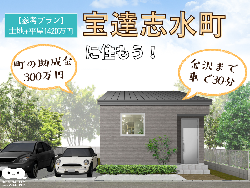 ブログ 【説明会】『宝達志水町 北川尻　土地＋平屋』￥1,420万円