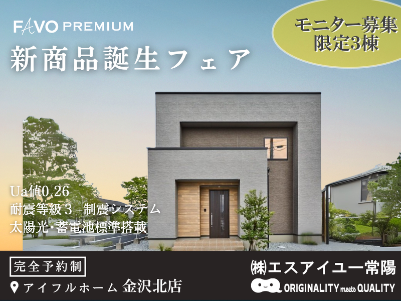 ブログ 【FAVOプレミアムモニター募集】高断熱・高スペック・高コスパ　性能×価格”まるごと”相談会