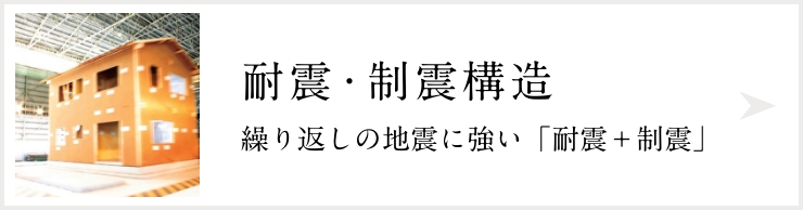 耐震・制震構造