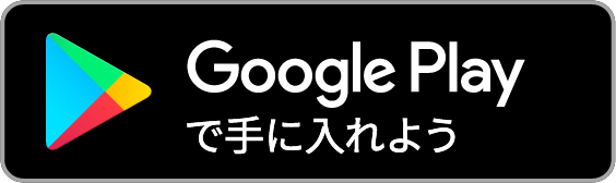 Androidアプリをダウンロード