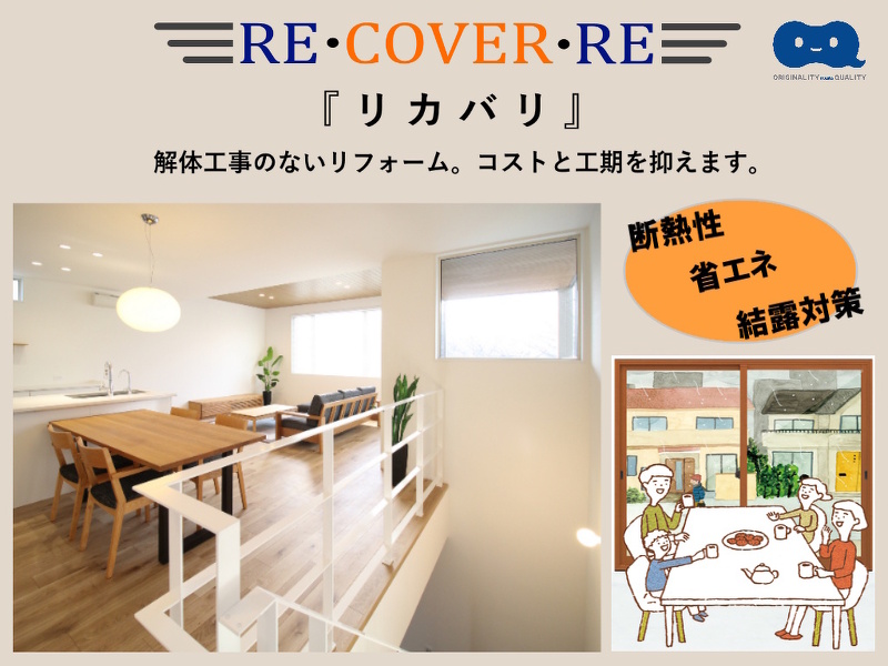 ブログ 【リフォーム】解体工事のない内部リフォーム［RE・COVER・RE］